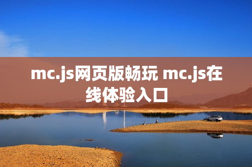 mc.js网页版畅玩 mc.js在线体验入口