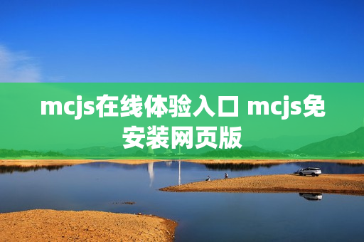 mcjs在线体验入口 mcjs免安装网页版