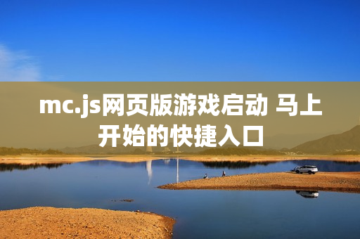 mc.js网页版游戏启动 马上开始的快捷入口