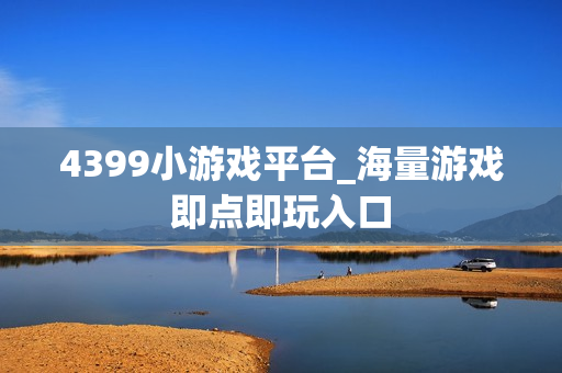 4399小游戏平台_海量游戏即点即玩入口