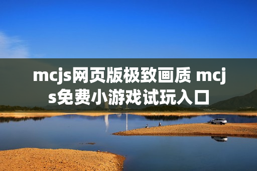 mcjs网页版极致画质 mcjs免费小游戏试玩入口