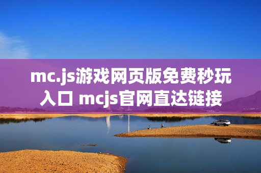 mc.js游戏网页版免费秒玩入口 mcjs官网直达链接