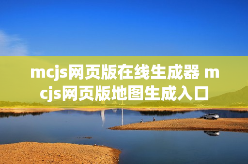 mcjs网页版在线生成器 mcjs网页版地图生成入口 mcjs网页版在线生成器 mcjs网页版地图生成入口