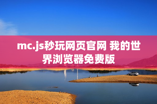 mc.js秒玩网页官网 我的世界浏览器免费版