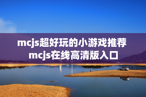 mcjs超好玩的小游戏推荐 mcjs在线高清版入口