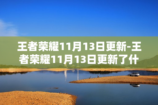 王者荣耀11月13日更新-王者荣耀11月13日更新了什么