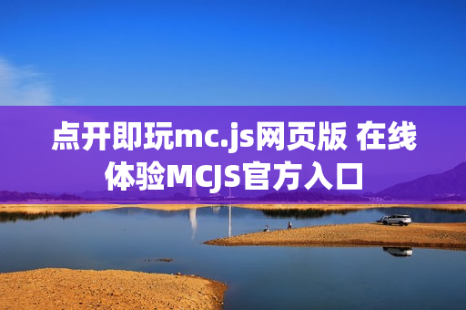 点开即玩mc.js网页版 在线体验MCJS官方入口