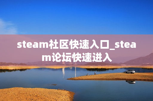 steam社区快速入口_steam论坛快速进入