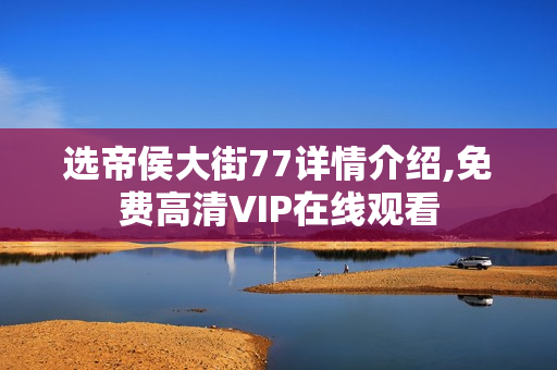 选帝侯大街77详情介绍,免费高清VIP在线观看