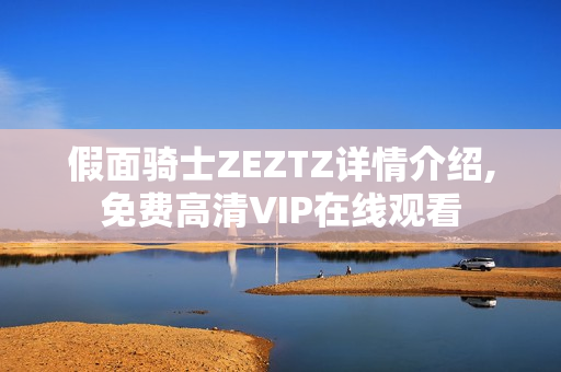 假面骑士ZEZTZ详情介绍,免费高清VIP在线观看