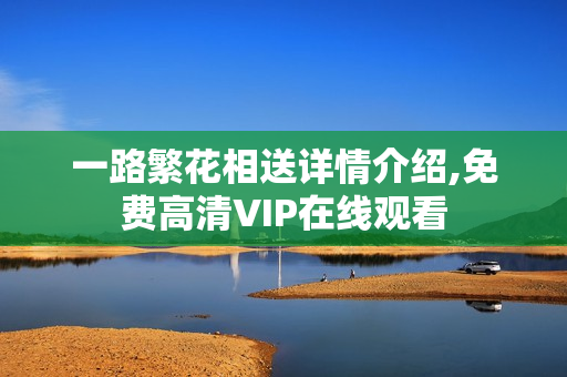 一路繁花相送详情介绍,免费高清VIP在线观看