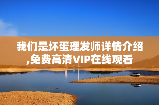 我们是坏蛋理发师详情介绍,免费高清VIP在线观看
