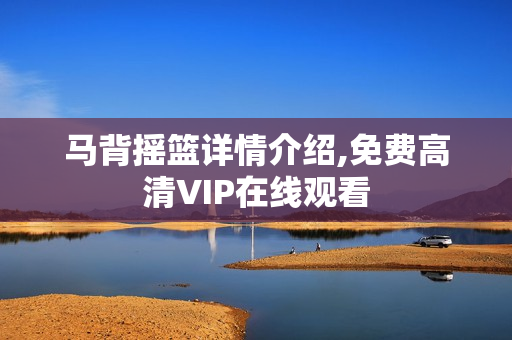 马背摇篮详情介绍,免费高清VIP在线观看