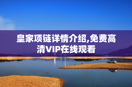 皇家项链详情介绍,免费高清VIP在线观看