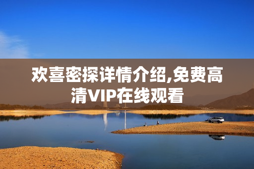 欢喜密探详情介绍,免费高清VIP在线观看