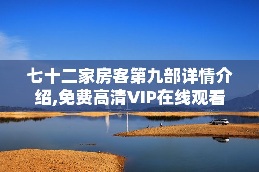 七十二家房客第九部详情介绍,免费高清VIP在线观看