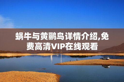 蜗牛与黄鹂鸟详情介绍,免费高清VIP在线观看