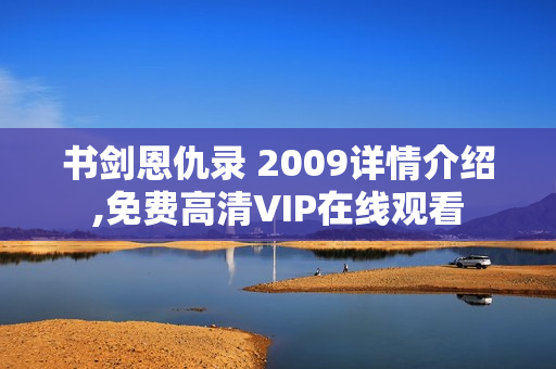 书剑恩仇录 2009详情介绍,免费高清VIP在线观看