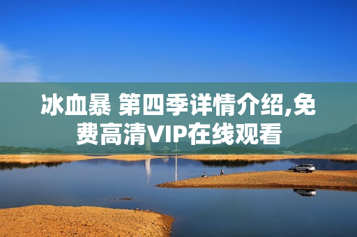 冰血暴 第四季详情介绍,免费高清VIP在线观看