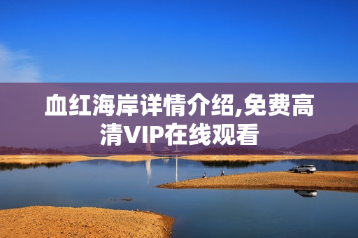 血红海岸详情介绍,免费高清VIP在线观看