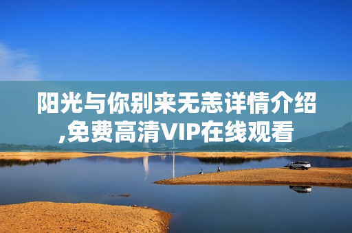 阳光与你别来无恙详情介绍,免费高清VIP在线观看
