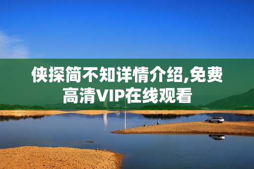 侠探简不知详情介绍,免费高清VIP在线观看