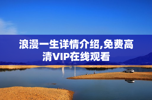 浪漫一生详情介绍,免费高清VIP在线观看