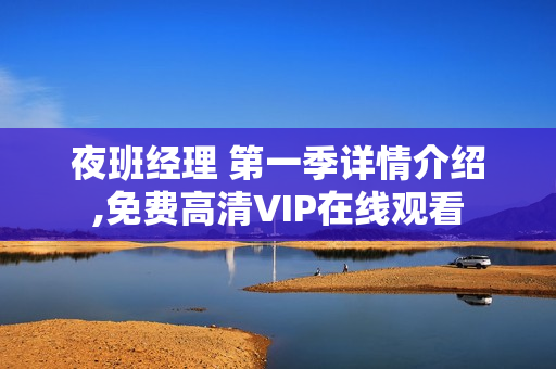 夜班经理 第一季详情介绍,免费高清VIP在线观看