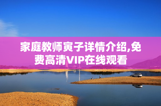 家庭教师寅子详情介绍,免费高清VIP在线观看