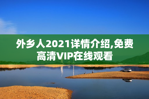 外乡人2021详情介绍,免费高清VIP在线观看