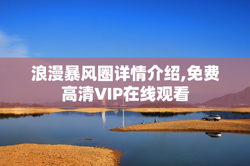 浪漫暴风圈详情介绍,免费高清VIP在线观看