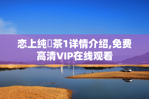 恋上纯喫茶1详情介绍,免费高清VIP在线观看