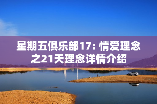 星期五俱乐部17: 情爱理念之21天理念详情介绍