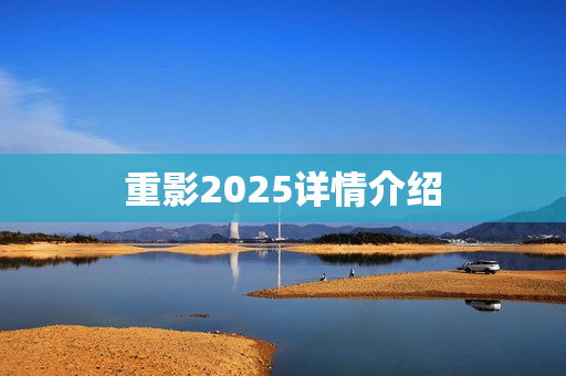 重影2025详情介绍
