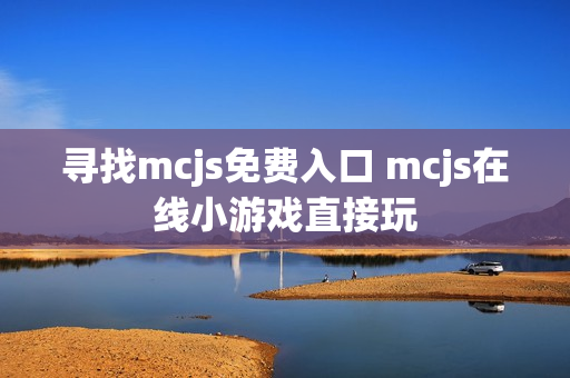 寻找mcjs免费入口 mcjs在线小游戏直接玩