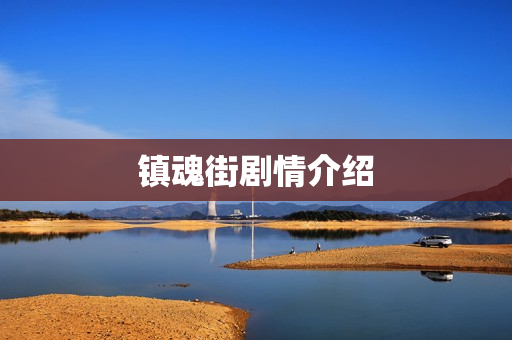 镇魂街剧情介绍