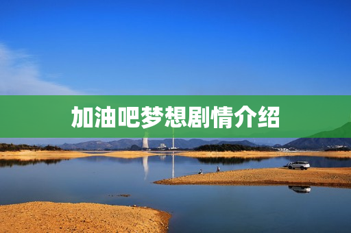 加油吧梦想剧情介绍 加油吧梦想剧情介绍