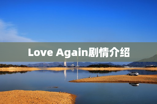 Love Again剧情介绍 Love Again剧情介绍
