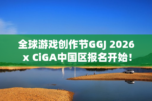 全球游戏创作节GGJ 2026 x CiGA中国区报名开始！