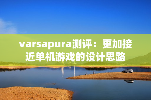 varsapura测评：更加接近单机游戏的设计思路
