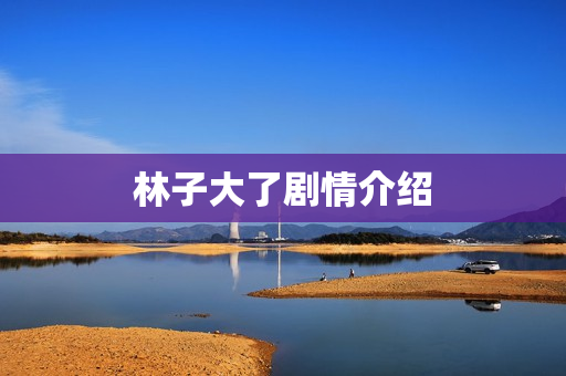 林子大了剧情介绍 林子大了剧情介绍