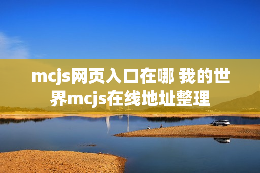 mcjs网页入口在哪 我的世界mcjs在线地址整理