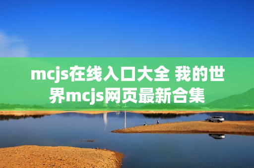 mcjs在线入口大全 我的世界mcjs网页最新合集