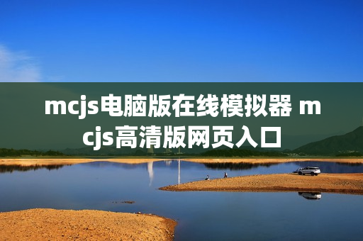 mcjs电脑版在线模拟器 mcjs高清版网页入口