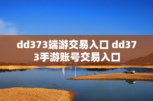 dd373端游交易入口 dd373手游账号交易入口 dd373端游交易入口 dd373手游账号交易入口