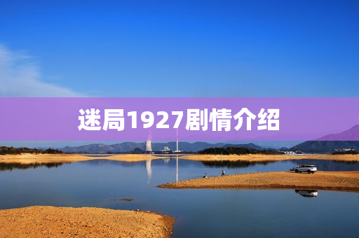 迷局1927剧情介绍