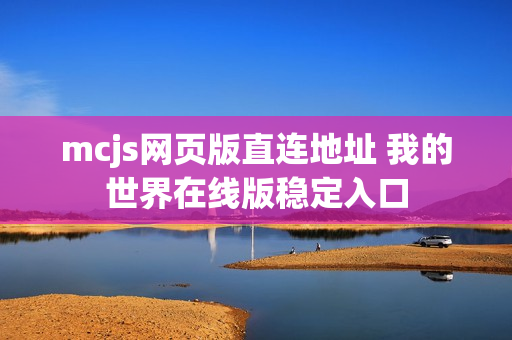 mcjs网页版直连地址 我的世界在线版稳定入口