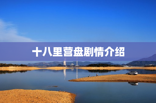 十八里营盘剧情介绍