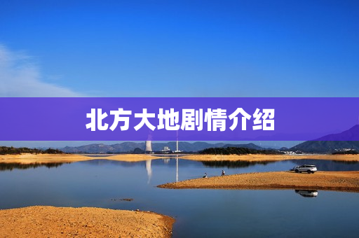 北方大地剧情介绍