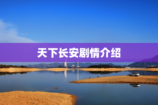 天下长安剧情介绍